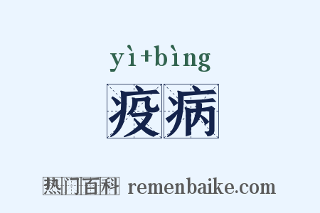 疫病是什么意思的图片